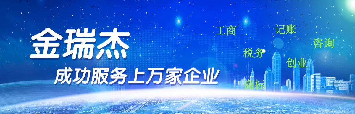金瑞杰財(cái)務(wù)，成功服務(wù)上萬(wàn)家企業(yè)