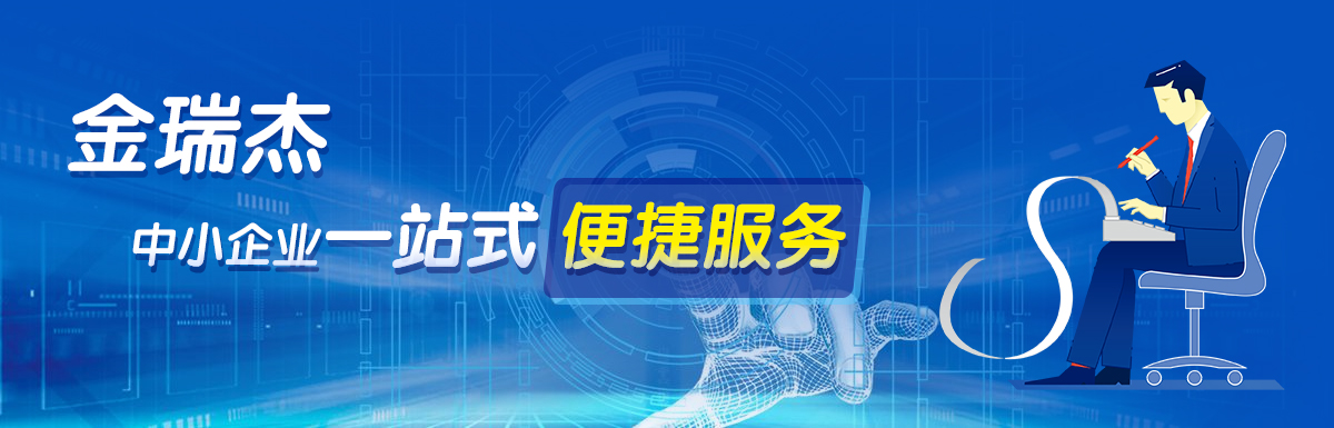 金瑞杰財(cái)務(wù)，中小企業(yè)一站式便捷服務(wù)平臺(tái)